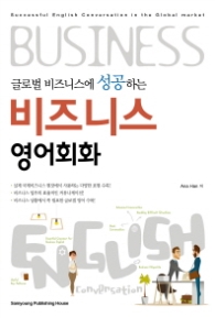 비즈니스 영어회화 - 글로벌 비즈니스에 성공하는